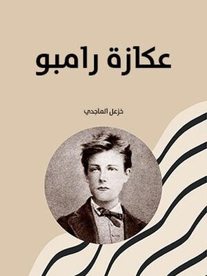 cover image of عكازة رامبو